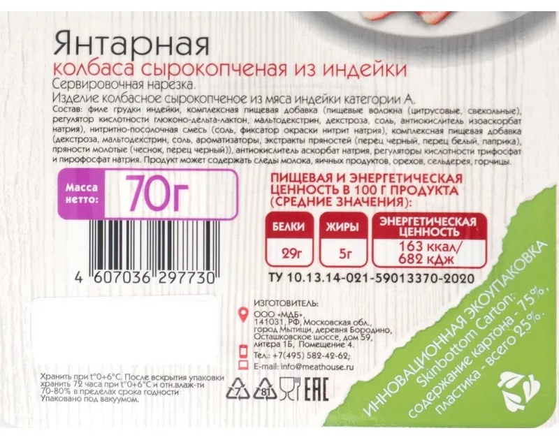 Колбаса сырокопченая Мясной дом Бородина Янтарная нарезка 70 г