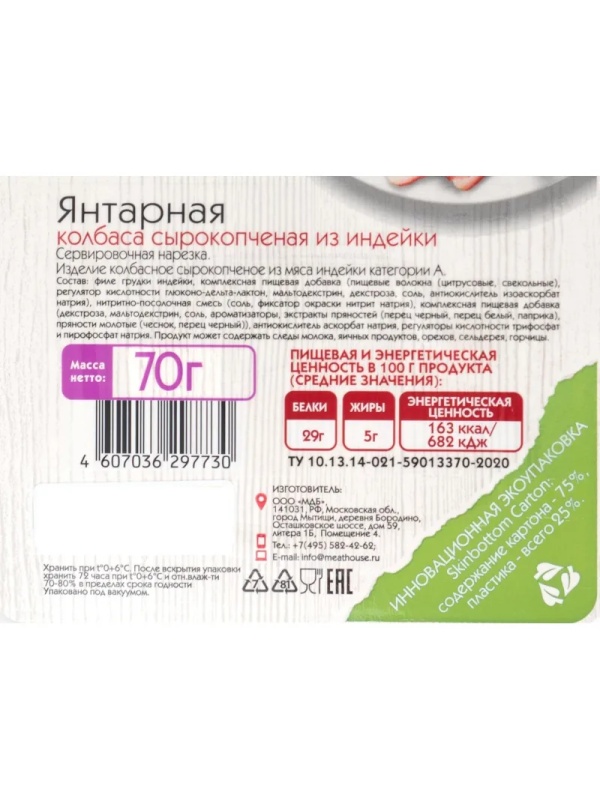 Колбаса сырокопченая Мясной дом Бородина Янтарная нарезка 70 г