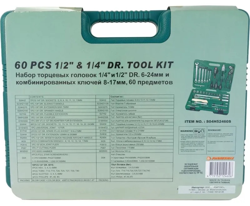 Набор инструмента 1/4, 1/2DR, 60 предметов Jonnesway S04H52460S