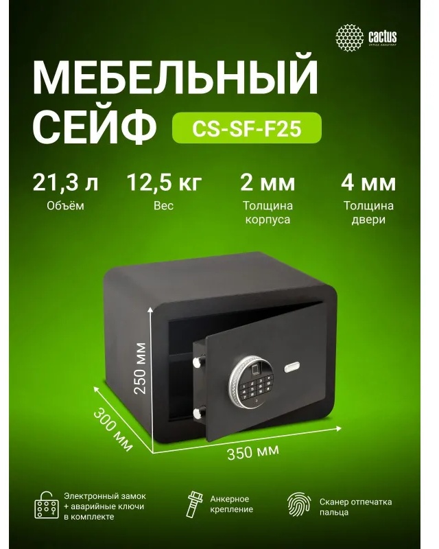 Сейф мебельный Cactus CS-SF-F25 черн,взломостойкий, э.замок, 250х350х300