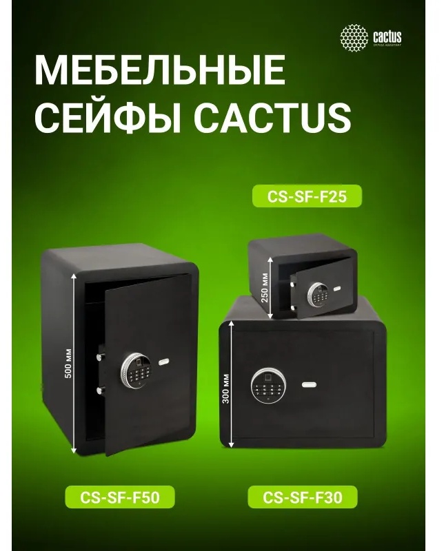 Сейф мебельный Cactus CS-SF-F25 черн,взломостойкий, э.замок, 250х350х300