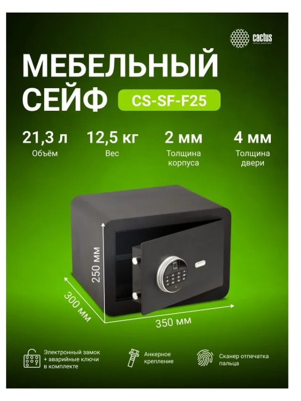 Сейф мебельный Cactus CS-SF-F25 черн,взломостойкий, э.замок, 250х350х300