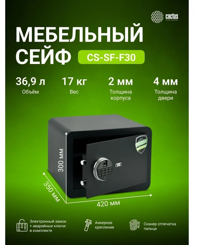 Сейф мебельный Cactus CS-SF-F30 черн,взломостойкий, э.замок, 300х420х350