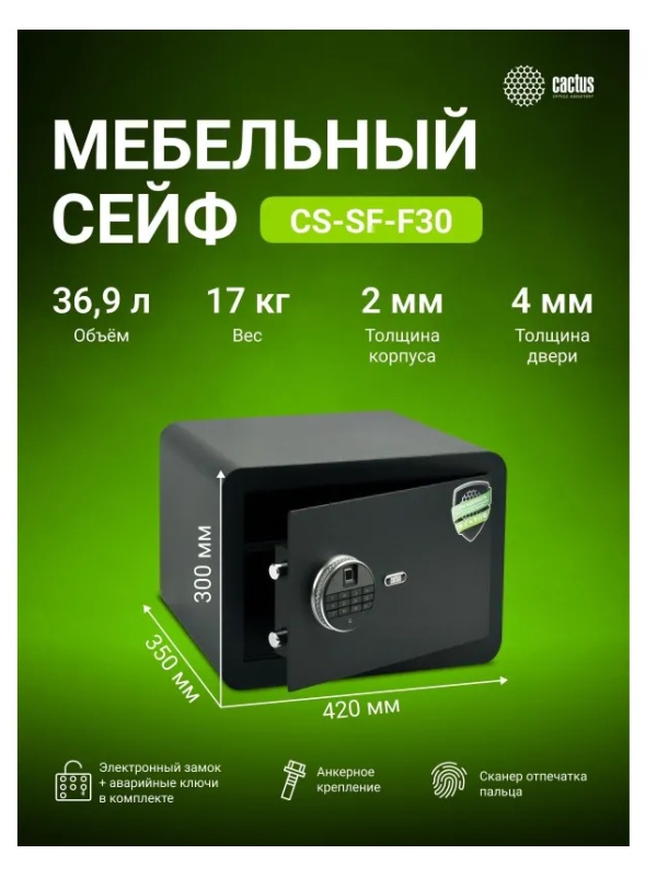 Сейф мебельный Cactus CS-SF-F30 черн,взломостойкий, э.замок, 300х420х350