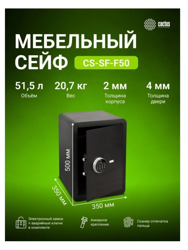 Сейф мебельный Cactus CS-SF-F50 черн,взломостойкий, э.замок, 500х350х350