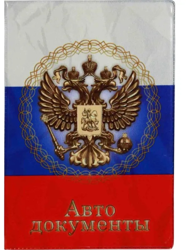 Обложка для автодокументов, ПВХ, принт Герб, 5,7-823