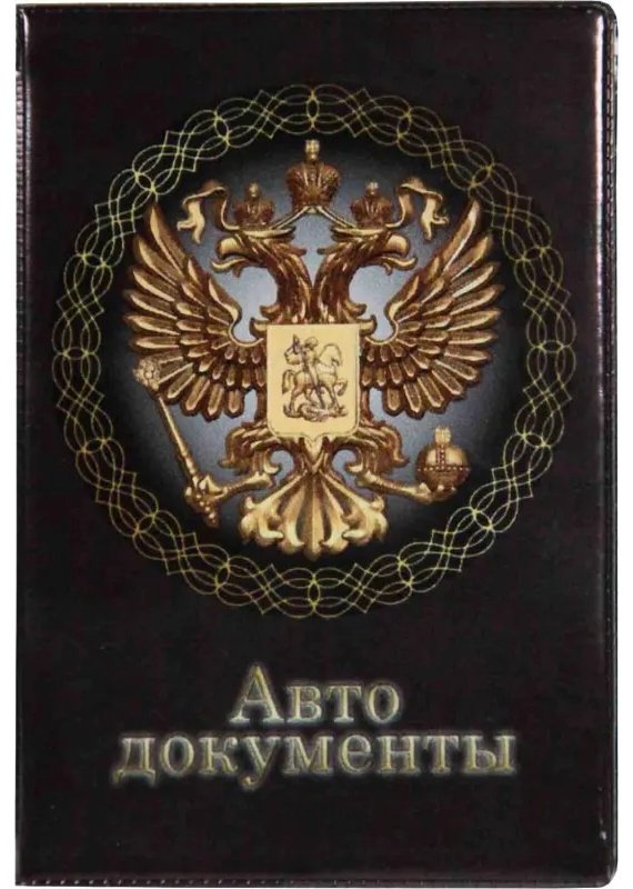 Обложка для автодокументов, ПВХ, принт Имперская, 5,7-824