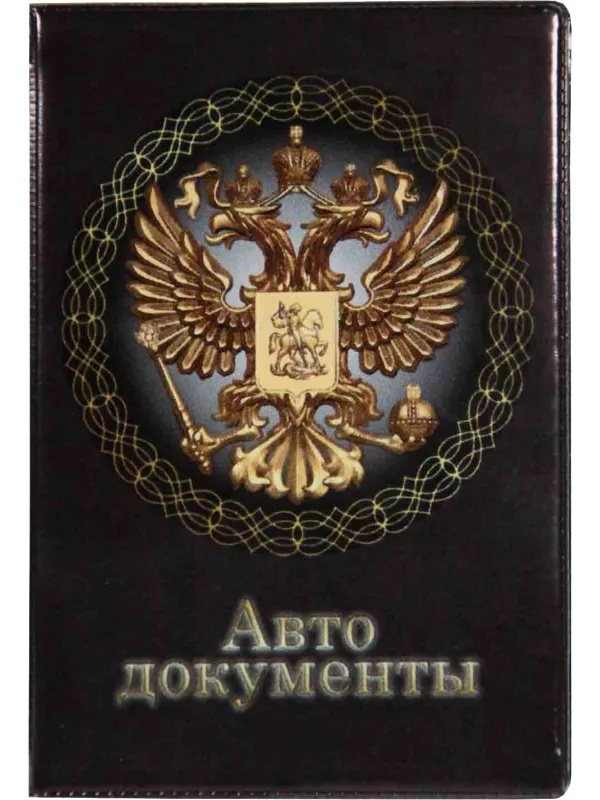 Обложка для автодокументов, ПВХ, принт Имперская, 5,7-824