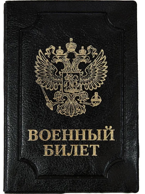 Обложка д/воен.билета,Элит,черн,тисн зол ВОЕННЫЙ БИЛЕТ-ГЕРБ, 0504-114-211-0