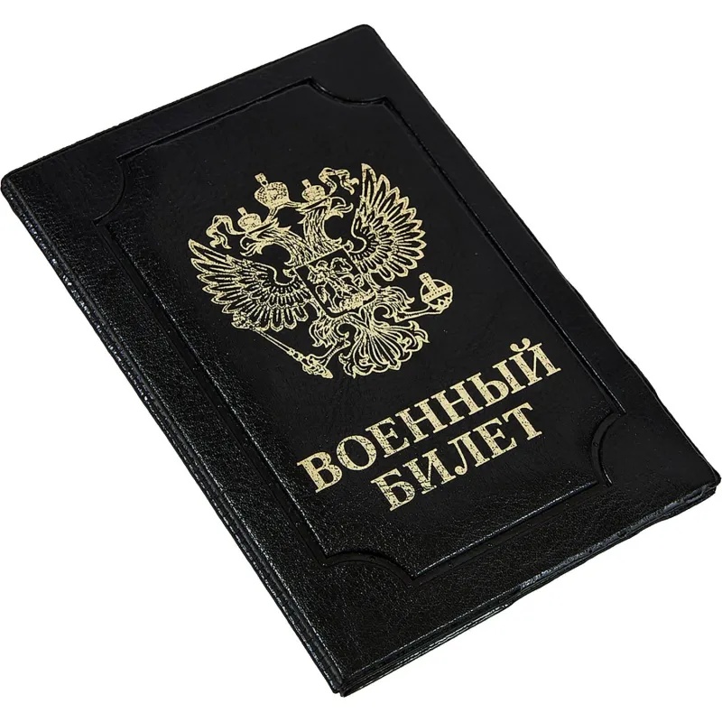 Обложка д/воен.билета,Элит,черн,тисн зол ВОЕННЫЙ БИЛЕТ-ГЕРБ, 0504-114-211-0