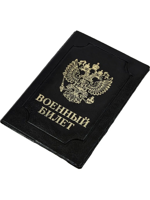 Обложка д/воен.билета,Элит,черн,тисн зол ВОЕННЫЙ БИЛЕТ-ГЕРБ, 0504-114-211-0