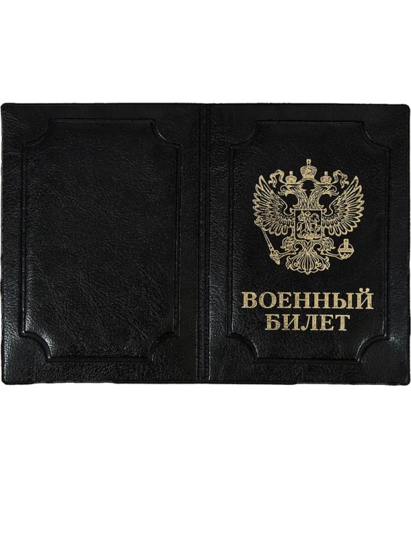 Обложка д/воен.билета,Элит,черн,тисн зол ВОЕННЫЙ БИЛЕТ-ГЕРБ, 0504-114-211-0