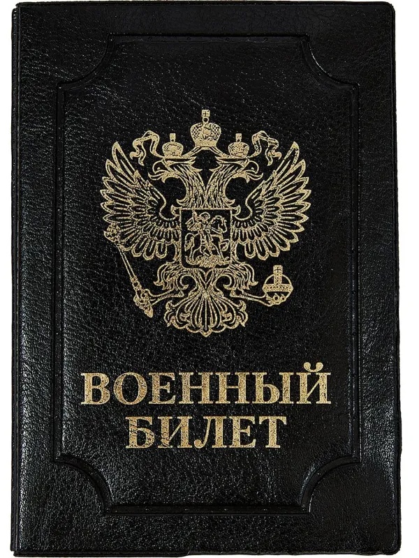 Обложка д/воен.билета,Элит,черн,тисн зол ВОЕННЫЙ БИЛЕТ-ГЕРБ, 0504-114-211-0