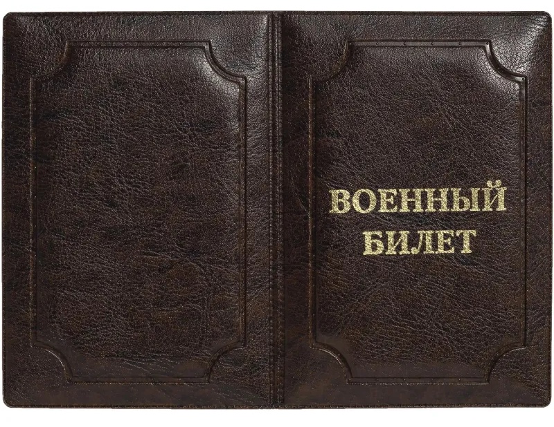 Обложка д/воен.билета,Элит, корич, тисн зол ВОЕННЫЙ БИЛЕТ, 0504-115-220-0