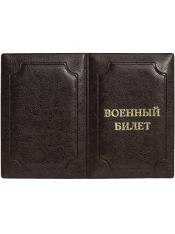 Обложка д/воен.билета,Элит, корич, тисн зол ВОЕННЫЙ БИЛЕТ, 0504-115-220-0