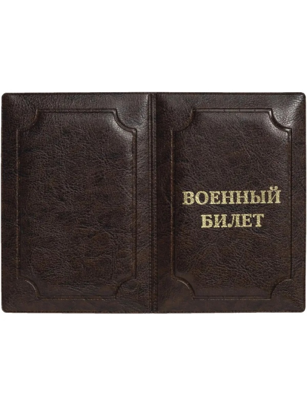 Обложка д/воен.билета,Элит, корич, тисн зол ВОЕННЫЙ БИЛЕТ, 0504-115-220-0