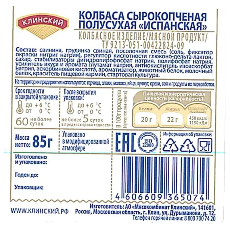 Колбаса Клинский Испанская сырокопченая нарезка 85г