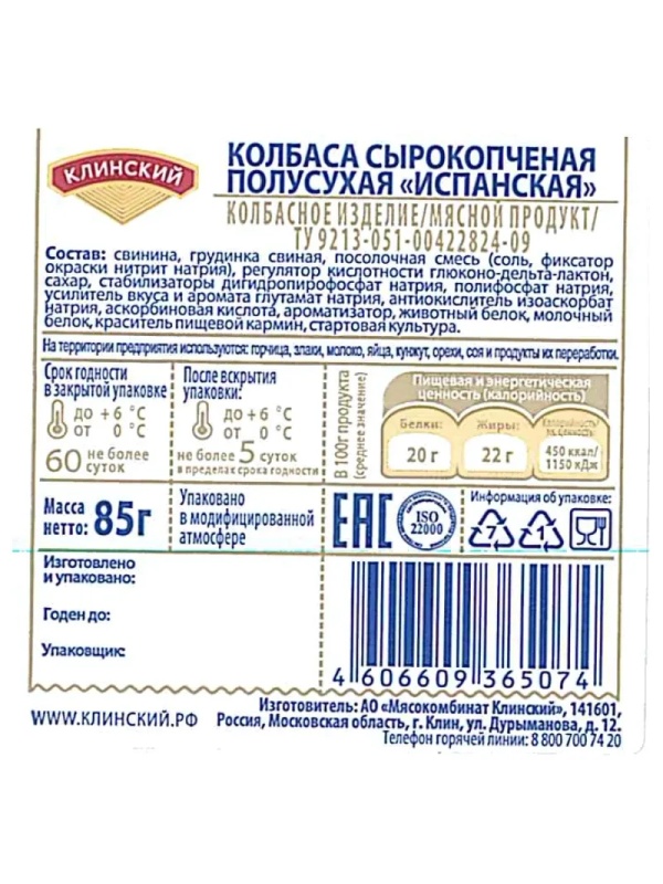 Колбаса Клинский Испанская сырокопченая нарезка 85г