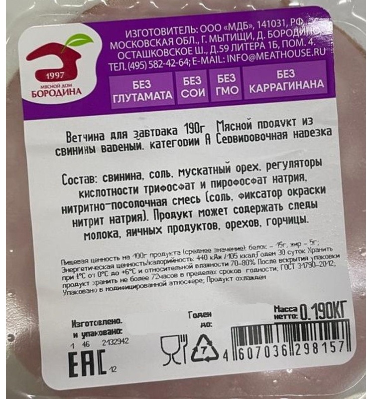 Ветчина Мясной Дом Бородина для завтрака, фибр.газ/у, нарезка 190г