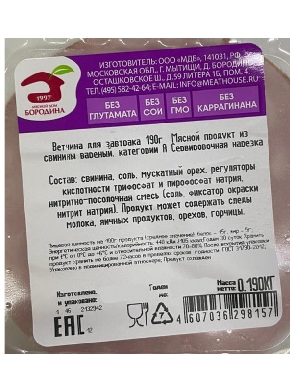 Ветчина Мясной Дом Бородина для завтрака, фибр.газ/у, нарезка 190г