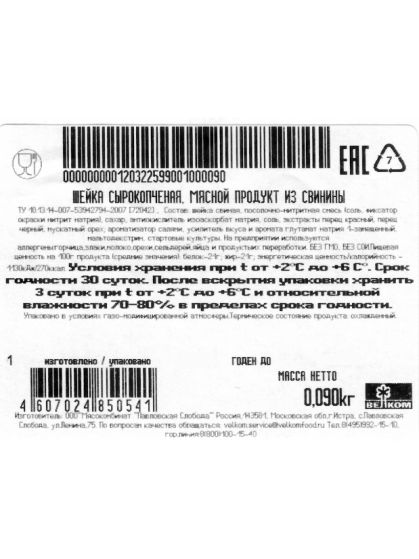 Шейка Велком с/к гзс нарезка 90г