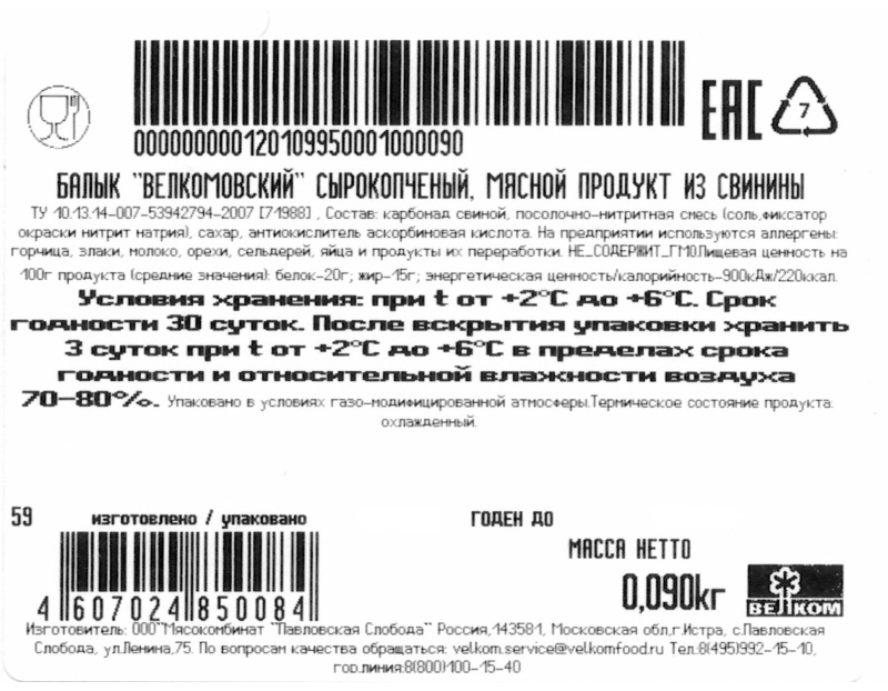 Балык Велком с/к гзс нарезка 90г