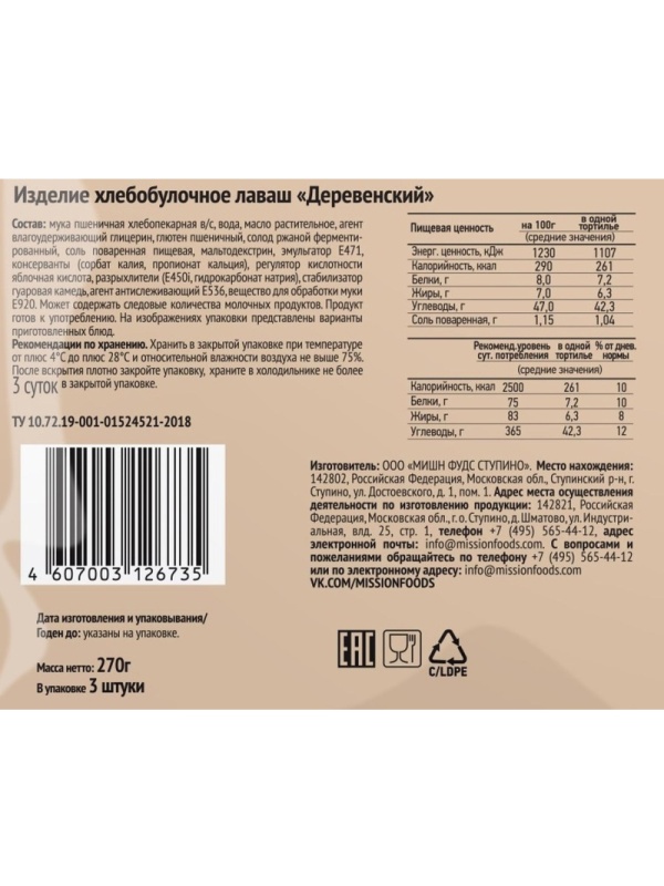 Лаваш MISSION Деревенский, 3шт, 270г