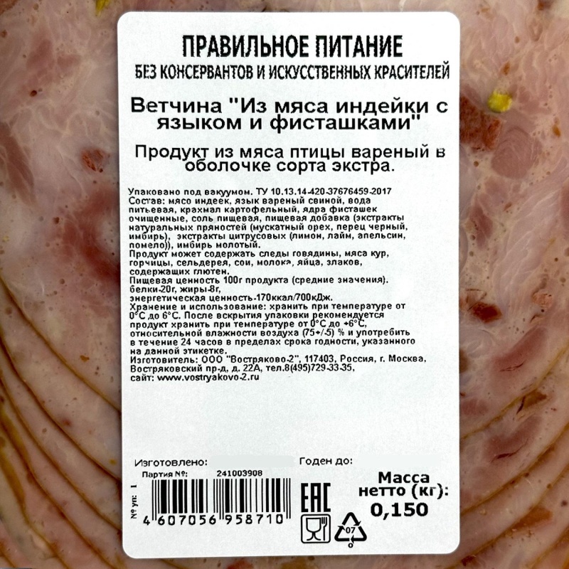 Ветчина из мяса индейки с языком и фисташками с/н в/у г/я 150г