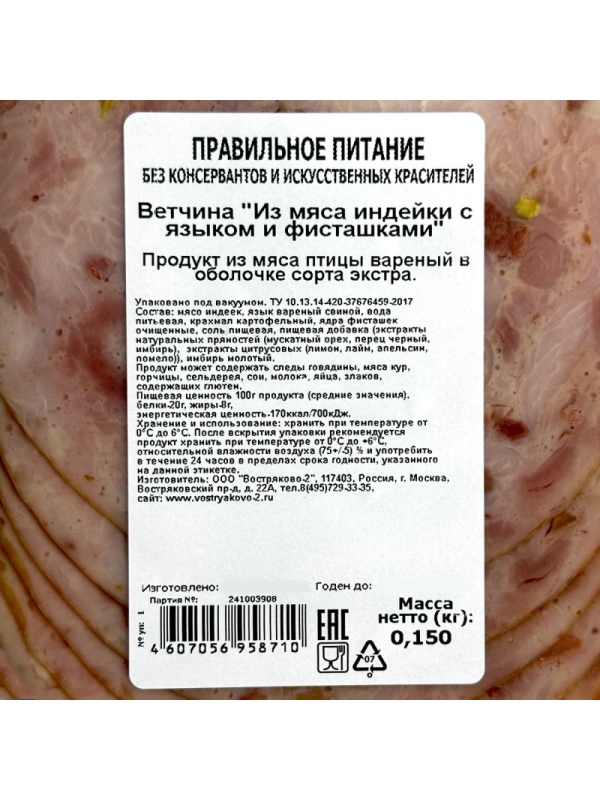 Ветчина из мяса индейки с языком и фисташками с/н в/у г/я 150г