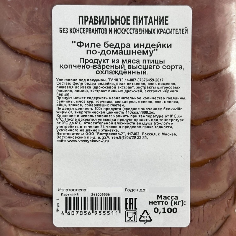 Мясные деликатесы Филе бедра индейки по-дом к/в высш сорт с/н в/у г/я 100г
