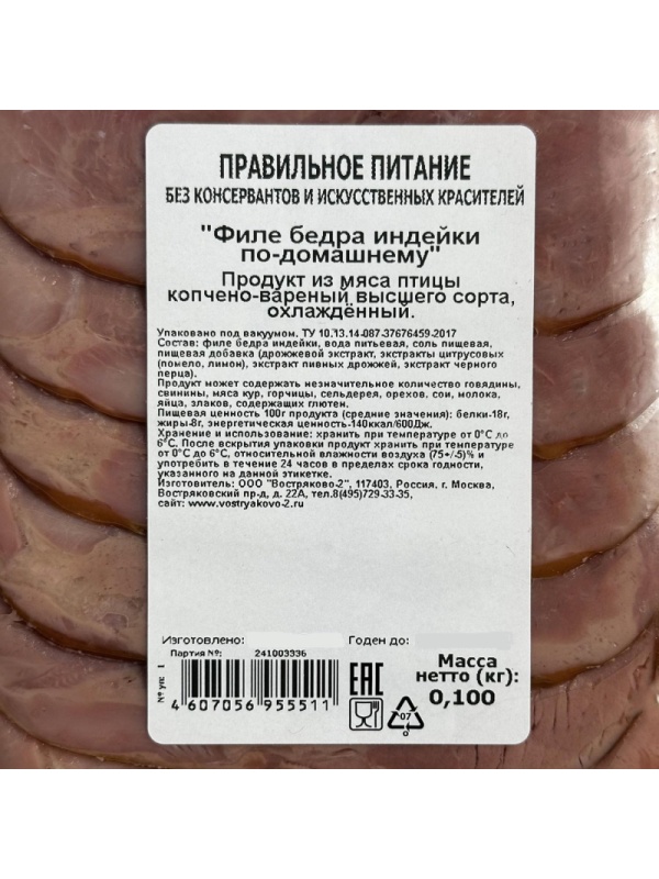 Мясные деликатесы Филе бедра индейки по-дом к/в высш сорт с/н в/у г/я 100г