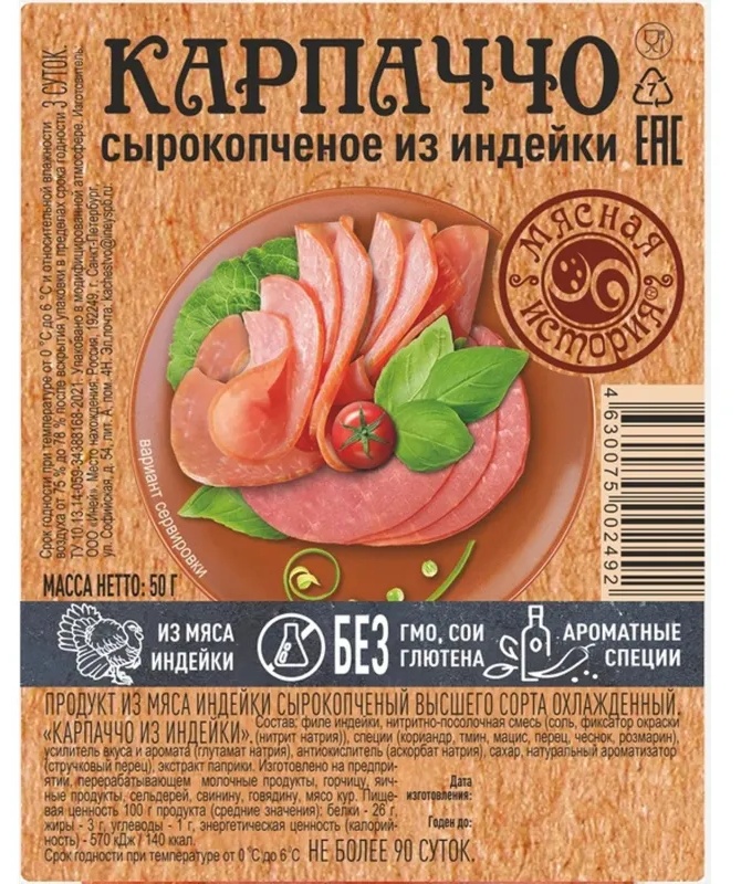 Карпаччо из индейки Мясная история с/к, нарезка 50г