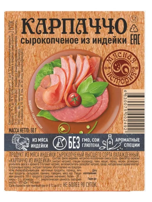 Карпаччо из индейки Мясная история с/к, нарезка 50г
