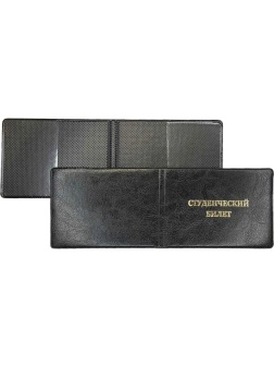 Обложка д/студ.билета,Элит, черн, тисн зол СТУДЕНЧЕСКИЙ БИЛЕТ