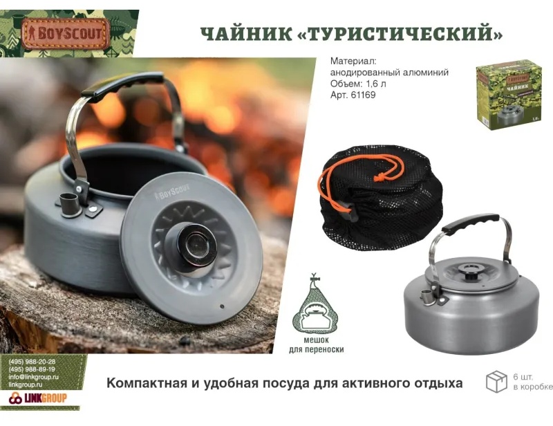 Чайник Туристический 1,6л,АНОДИРОВАННЫЙ алюминий,с чехлом BOYSCOUT, 61169