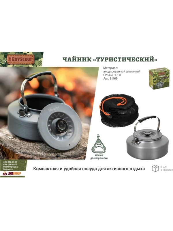 Чайник Туристический 1,6л,АНОДИРОВАННЫЙ алюминий,с чехлом BOYSCOUT, 61169