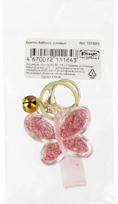 Брелок Бабочка, розовый