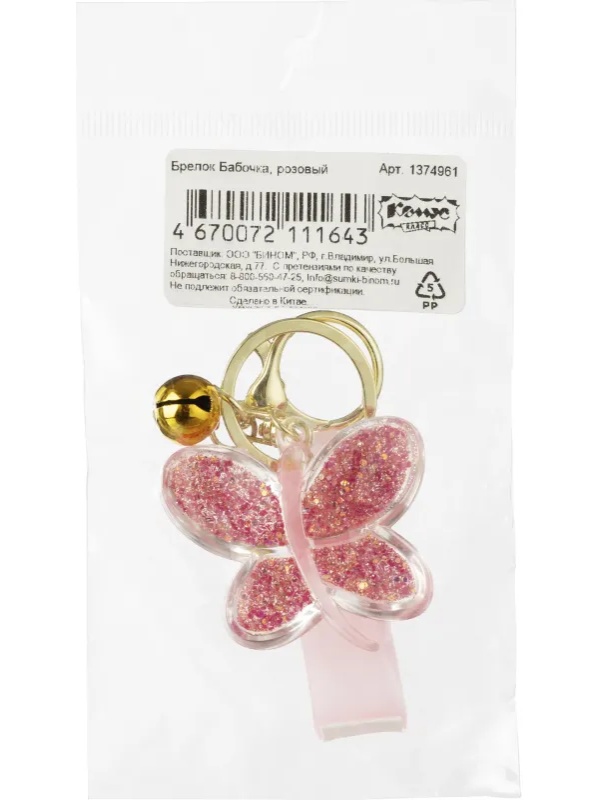 Брелок Бабочка, розовый