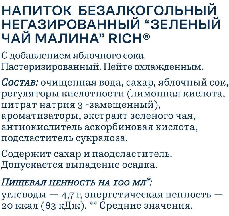 Чай холодный зеленый Rich Малина ПЭТ 0,5л