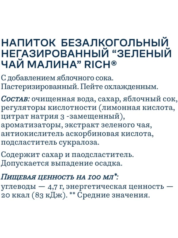 Чай холодный зеленый Rich Малина ПЭТ 0,5л