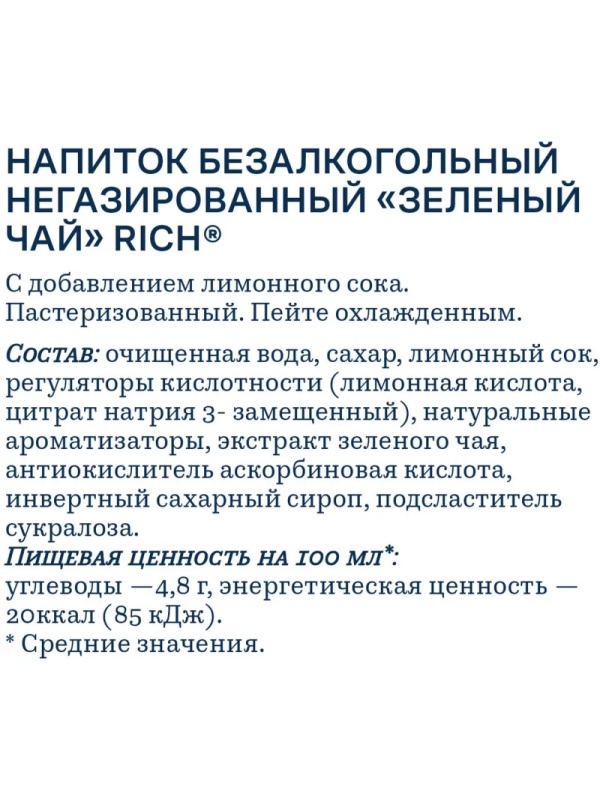 Чай холодный зеленый Rich ПЭТ 0,5л