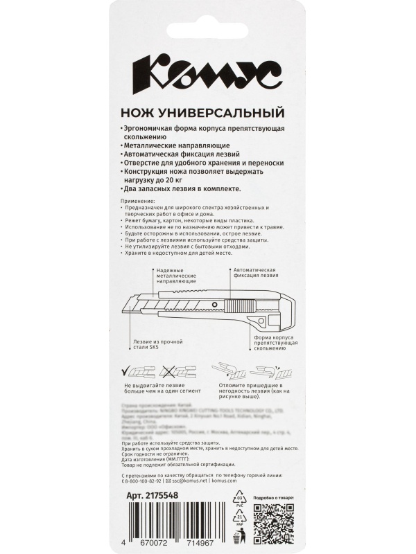 Нож универсальный Комус 18 мм пластиковый мет направл