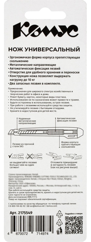 Нож универсальный Комус 9 мм пластиковый мет направл