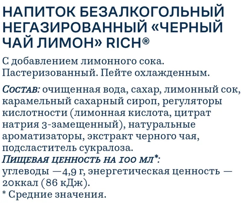 Чай холодный черный Riсh Лимон ПЭТ 0,5л
