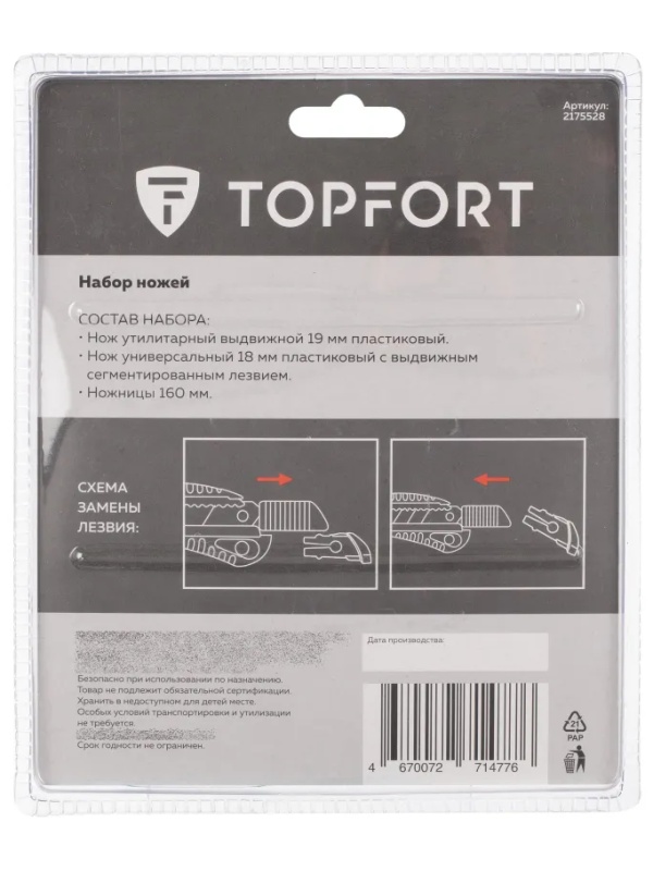 Набор ножей TOPFORT 18 мм универсал, утилитарный нож и ножницы