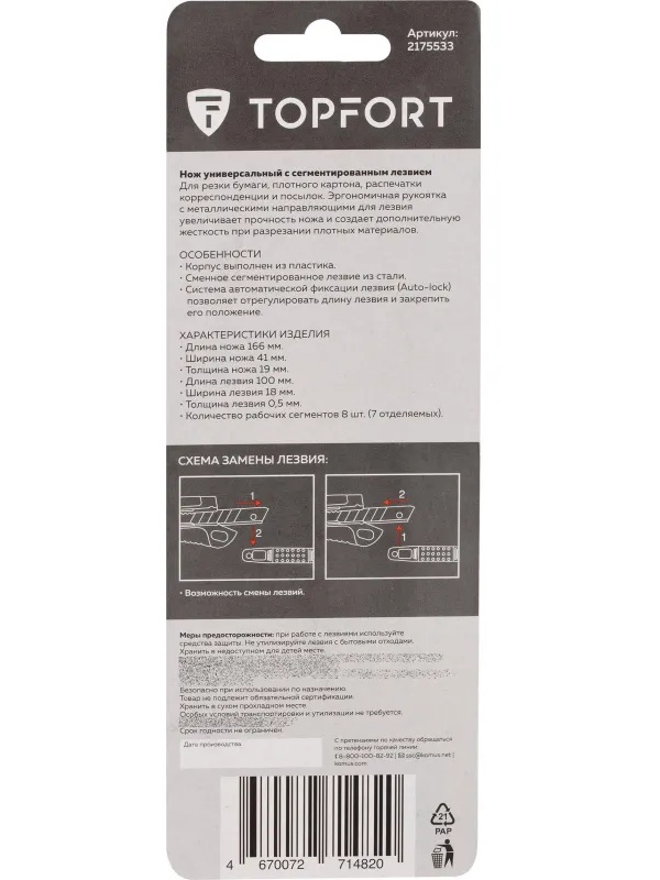 Нож универсальный TOPFORT 18 мм пластиковый мет направл