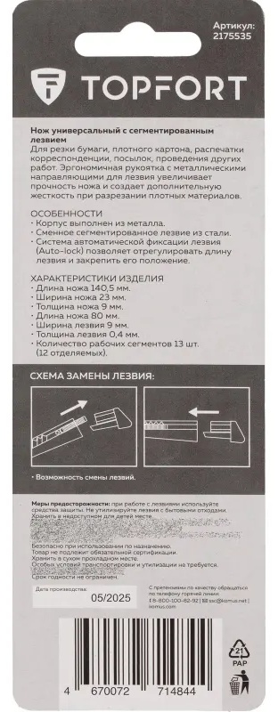 Нож универсальный TOPFORT 9 мм металлический