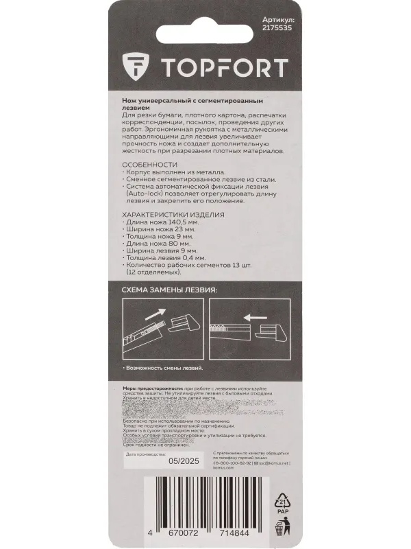 Нож универсальный TOPFORT 9 мм металлический