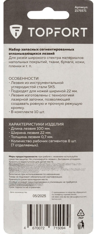 Лезвие TOPFORT 22 мм сталь SK5 10 шт /уп SX23T-10