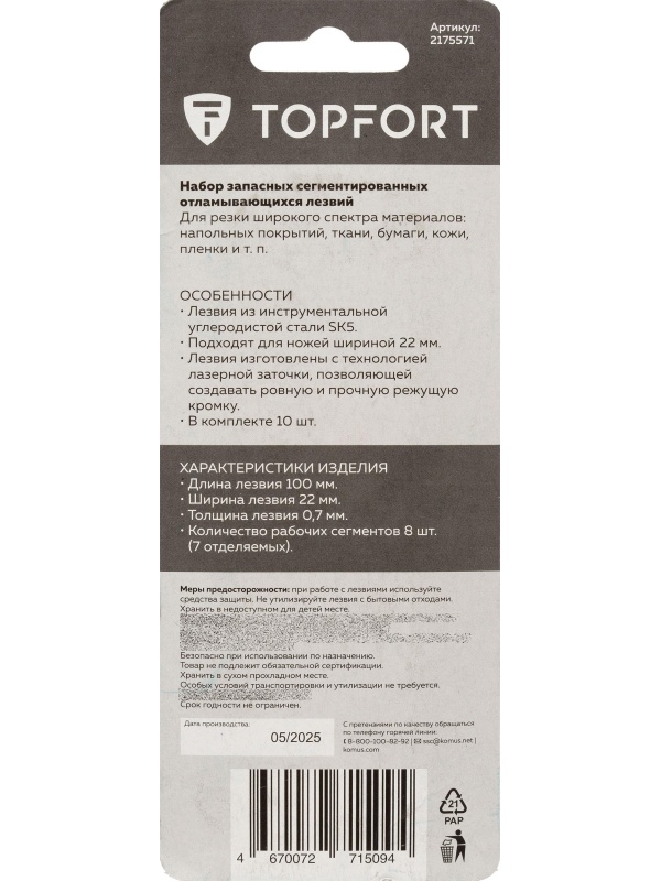 Лезвие TOPFORT 22 мм сталь SK5 10 шт /уп SX23T-10